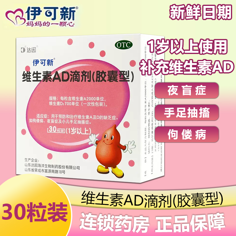 伊可新ad维生素软胶囊滴剂30粒维ad一岁以上婴儿补充维生素ad儿童