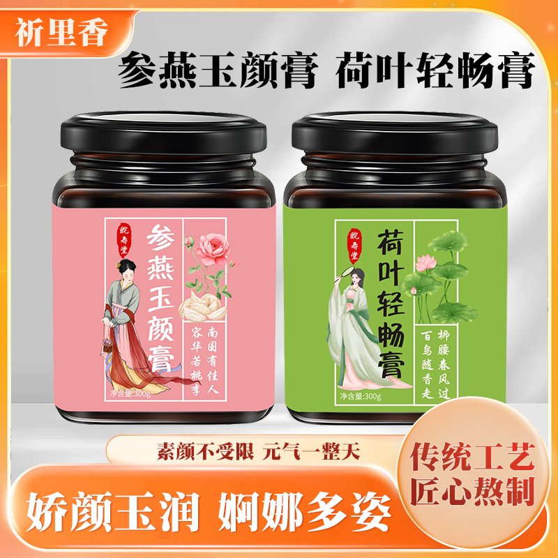 荷叶清畅膏参燕玉颜膏方便300g密封罐传统滋补官方正品旗舰店-A2