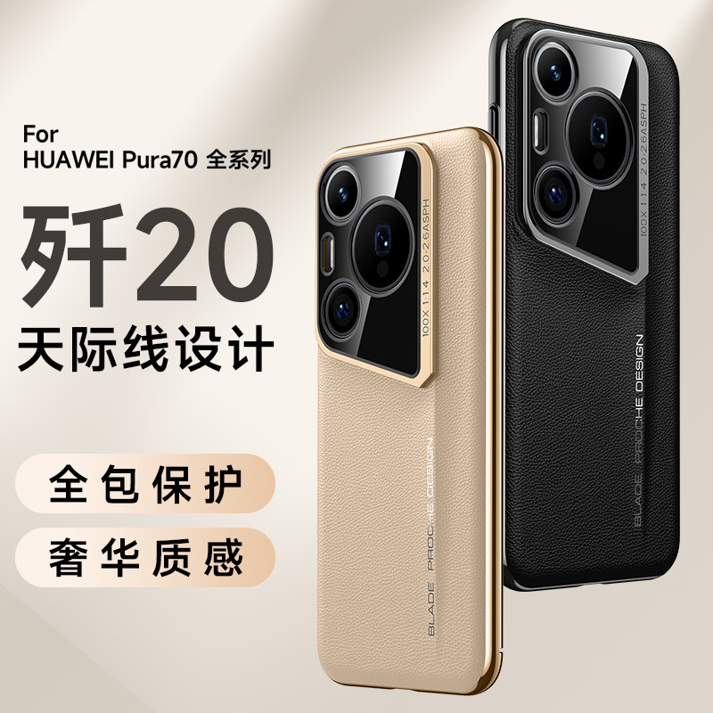 森迟适用华为pura70pro十新款手机壳p70高级感创意歼20素皮全包保护套70ultra男女网红爆款70pro+简约防摔壳