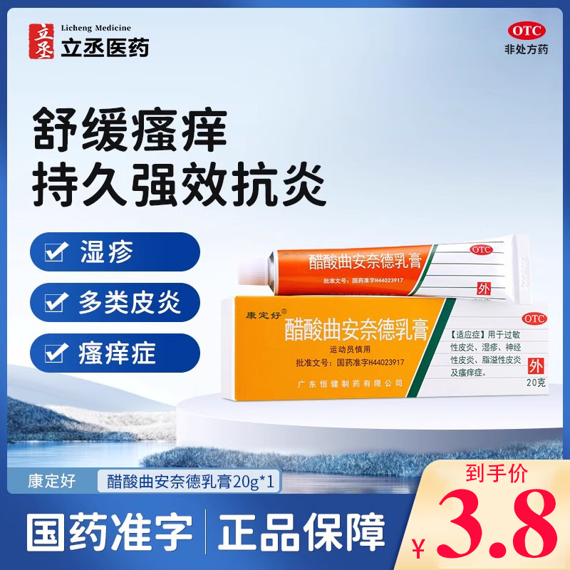 包邮】康定好醋酸曲安奈德乳膏20g脂溢性过敏性皮炎湿疹瘙痒止痒