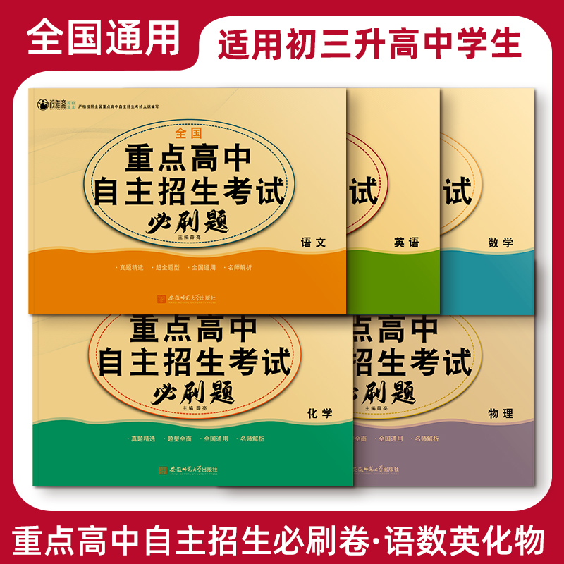 全国重点高中自主招生考试必刷题提前招生同步强化全真试卷语文数学英语物理化学新教材复习资料书含地区真题每科20套答案解析