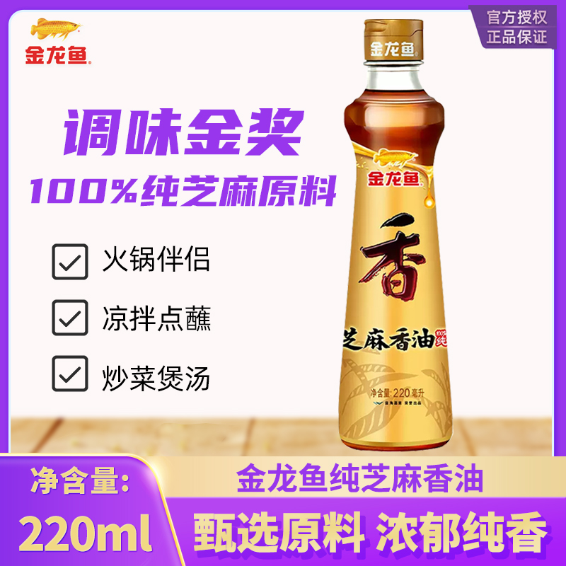 金龙鱼芝麻油香油220mL 家用调味  纯芝麻香油宿舍调味火锅油碟