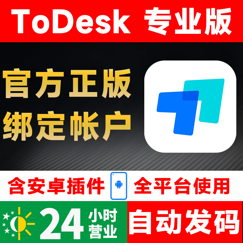 todesk专业版会员一年手机控制电脑远程软件激活码 todesk兑换码