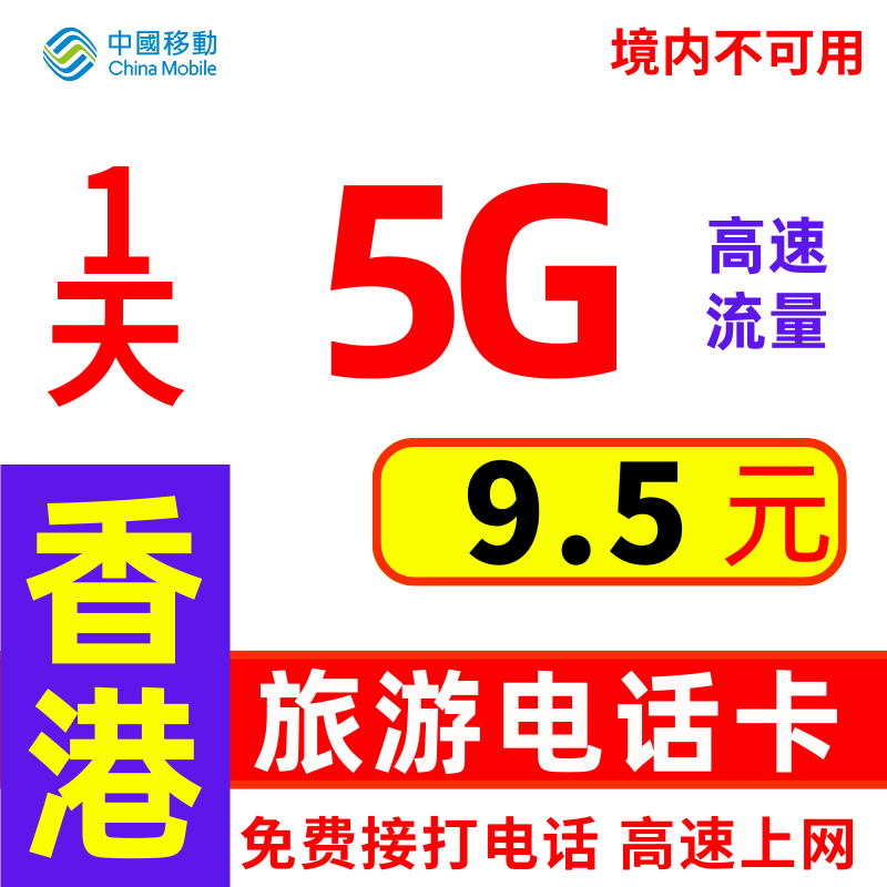 香港流量上网卡香港电话卡5G高速旅游香港移动电话号卡可关口自提