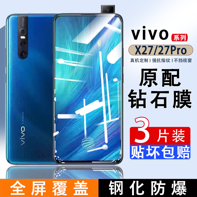 vivoX27钢化膜全屏覆盖高清无白边膜x27pro手机膜防指纹抗蓝光vovox27防摔防爆玻璃保护膜vivi全包边屏保贴膜