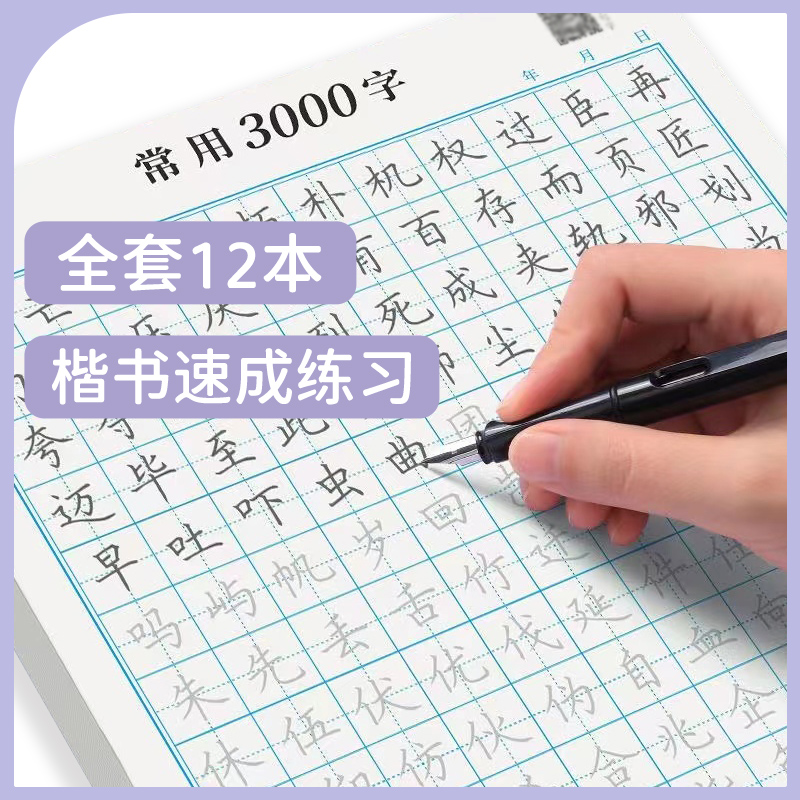 常用3000字控笔训练楷书字帖初学者基础入门小学生笔画硬笔书法纸初中生硬笔楷书字帖成人练字字帖楷书练字帖