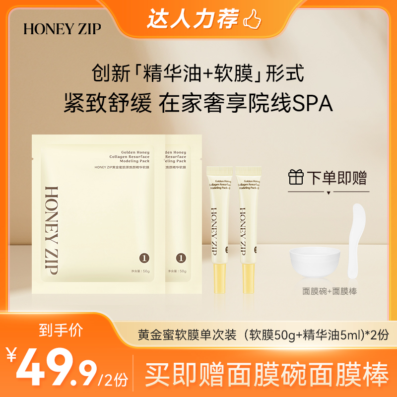 【达人推荐】HONEYZIP黄金蜜胶原焕颜精华软膜单次装*2份+碗+刷