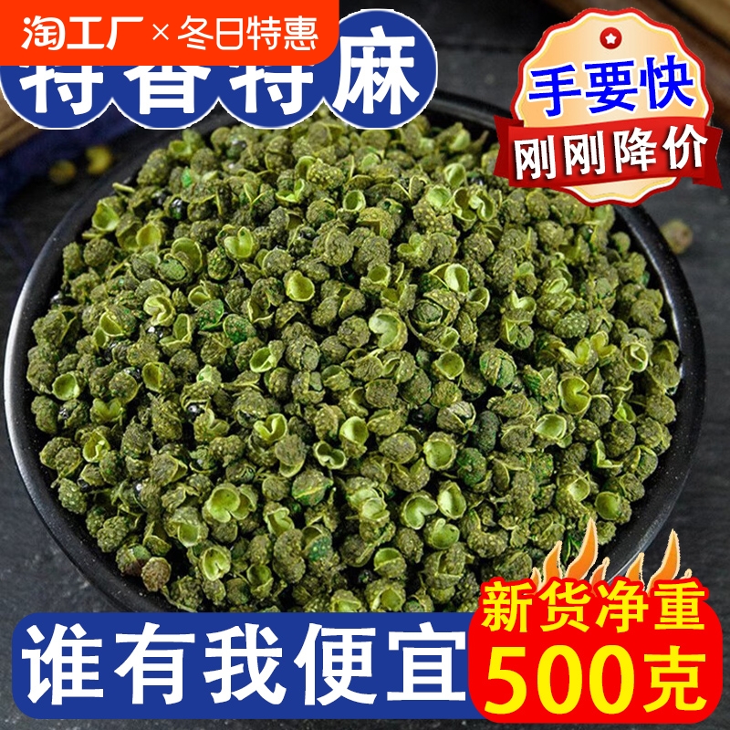 四川青花椒特麻500g藤椒散装汉源麻椒绿干青花椒粉香料调料x调味