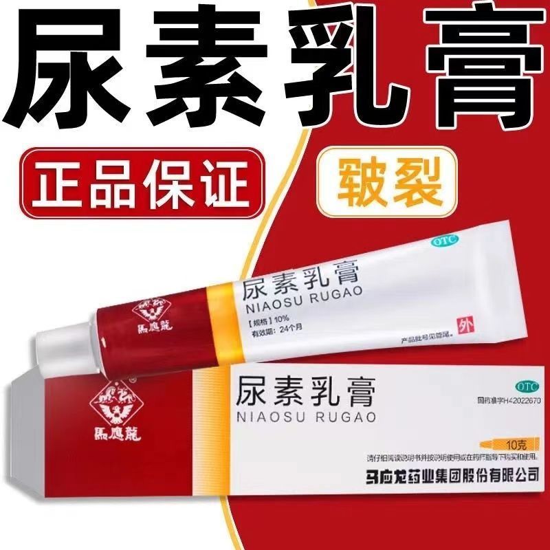 马应龙尿素乳膏10g 手足皲裂角化型手足癣非黑色素药膏老字号