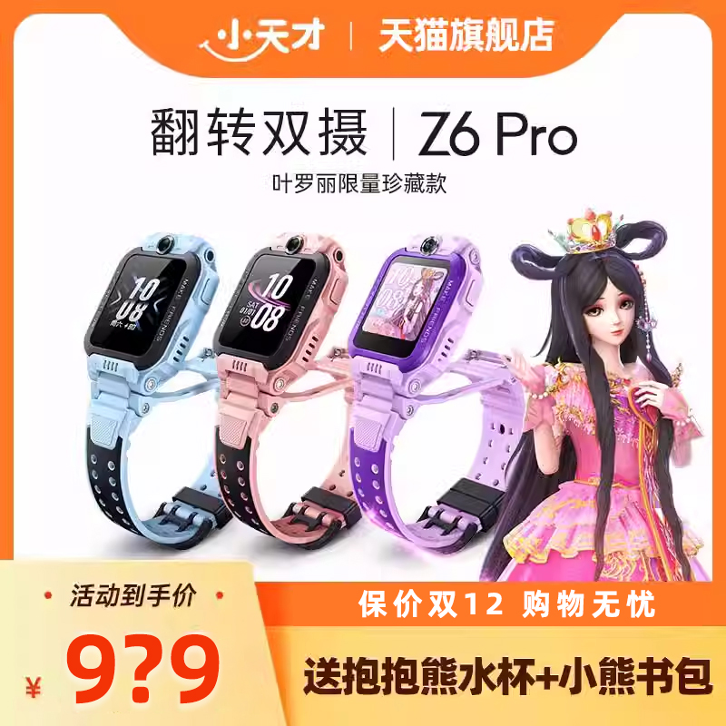 【官方正品】小天才电话手表Z6Pro叶罗丽款防水精准定位游泳中小学生4G全网通儿童男女孩翻转双摄视频正品