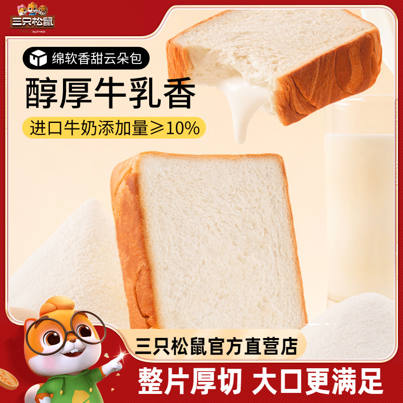 【三只松鼠_厚牛乳吐司520g】黄油可可面包早餐整箱厚切蛋糕零食