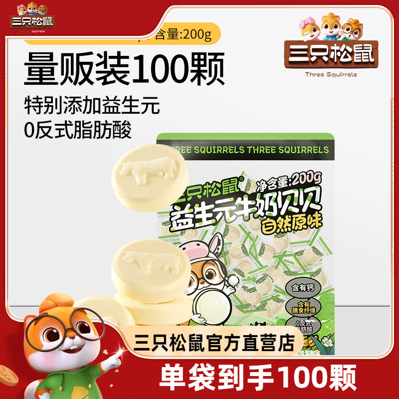 【三只松鼠_益生元牛奶贝贝200g】奶片奶贝儿童零食量贩独立包装