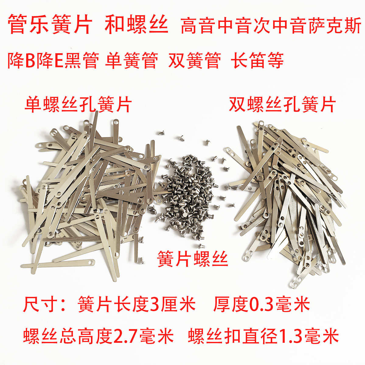 乐器弹簧片单簧管萨克斯通用簧片长笛双孔 弹簧片 乐器维修配件