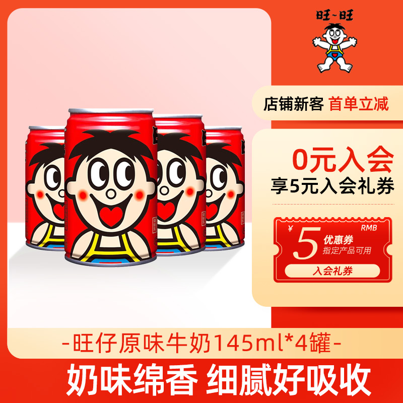 旺仔牛奶145ml*4罐儿童早餐奶旺旺原味罐装牛奶调制乳风味奶