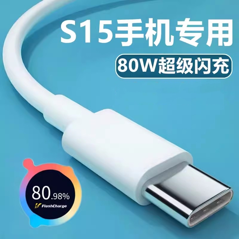 适用vivoS15数据线80W超级闪充S15e手机充电器线v1v0充电线Ⅴⅰvo快充vovo维沃插头vivos15pro快速冲66W正品