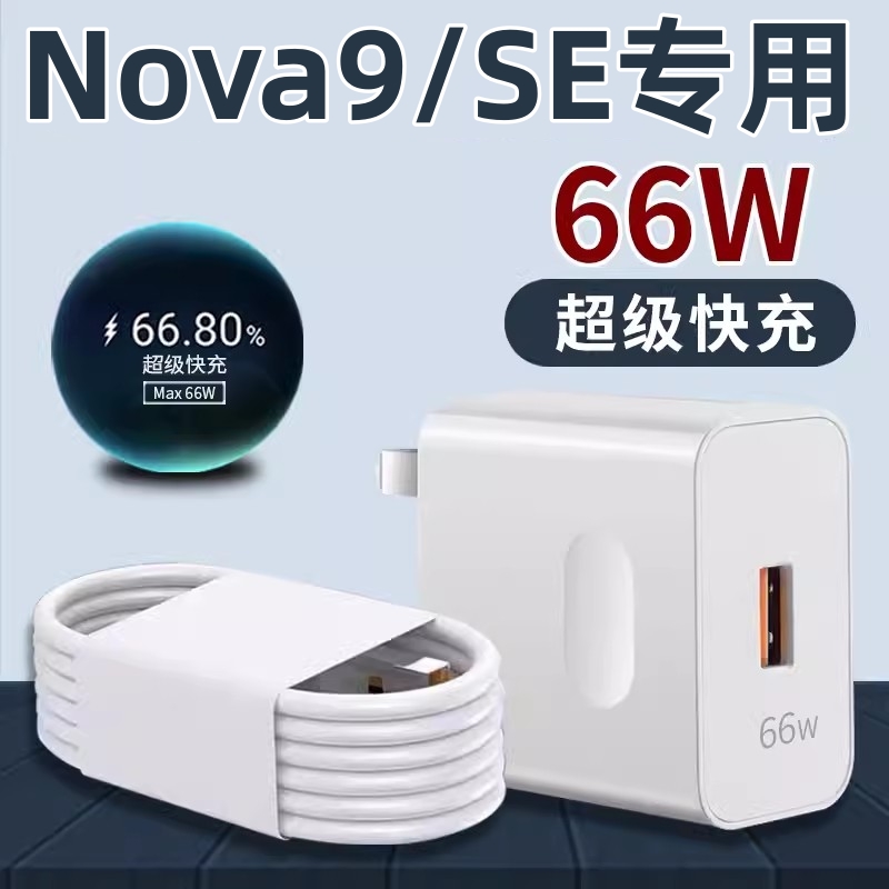 适用华为nova9se充电头闪充nova9se充电器66W瓦超级快充套装6A数据线n0va冲nava9充电线nove9加长novo粗Typec