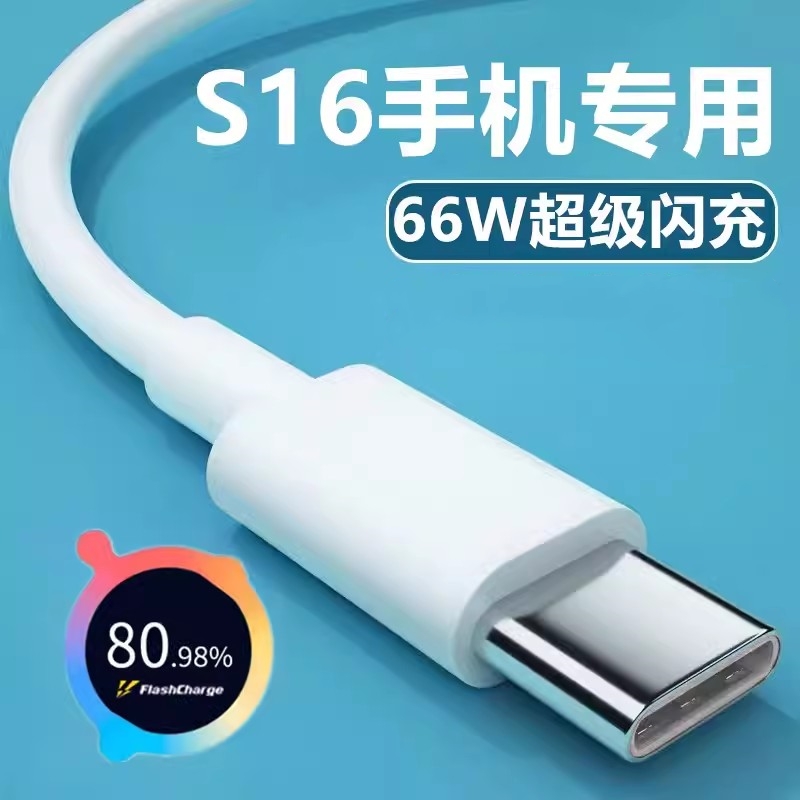 适用Vivos16充电器线66W超级闪充vivos16Pro数据线vⅰⅴos16e手机充电线v1v0s16por套装Typec维沃vovo快充长