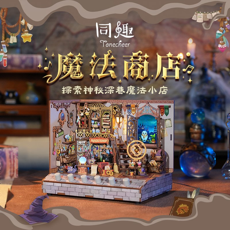 同趣文创魔法商i店手工拼装DIY情景小屋音乐盒摆件创意生日礼物女