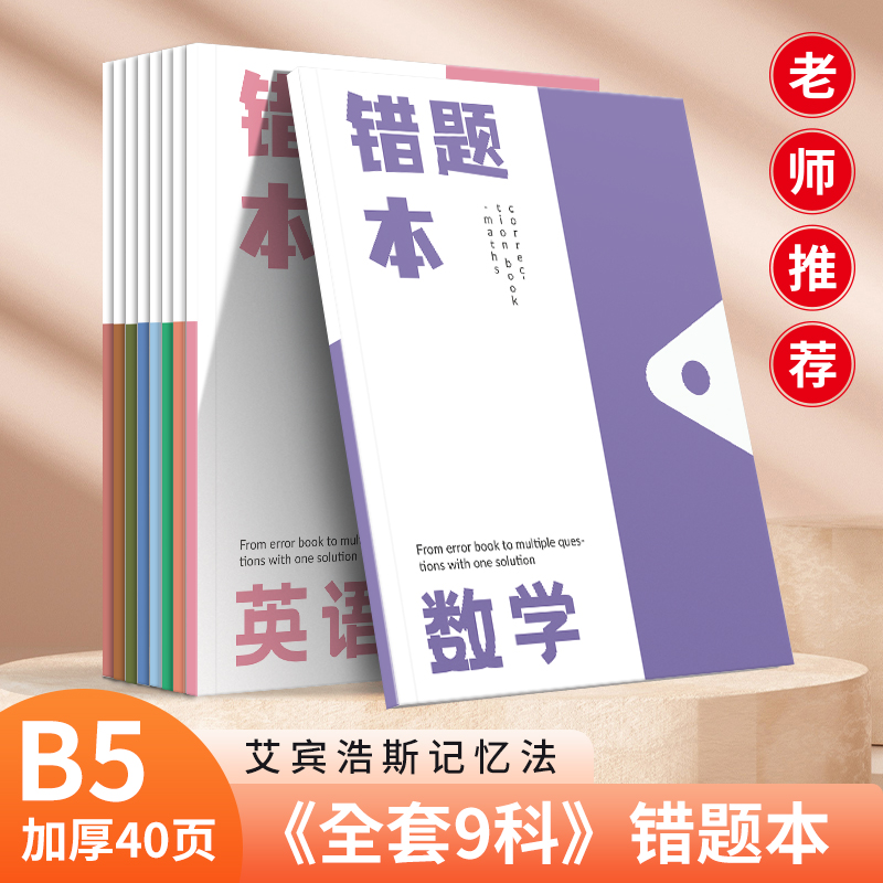 艾宾浩斯记忆法b5加厚语文数学英语错题本初中生高中生专用小学生记错纠错本文理综错题记录本九科整理笔记本