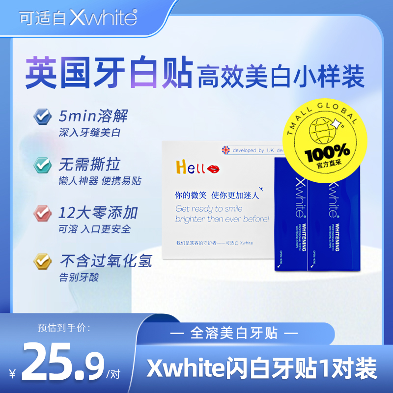 【买1赠1共1对】可适白xwhite闪白牙贴美洁白一次性可溶英国进口