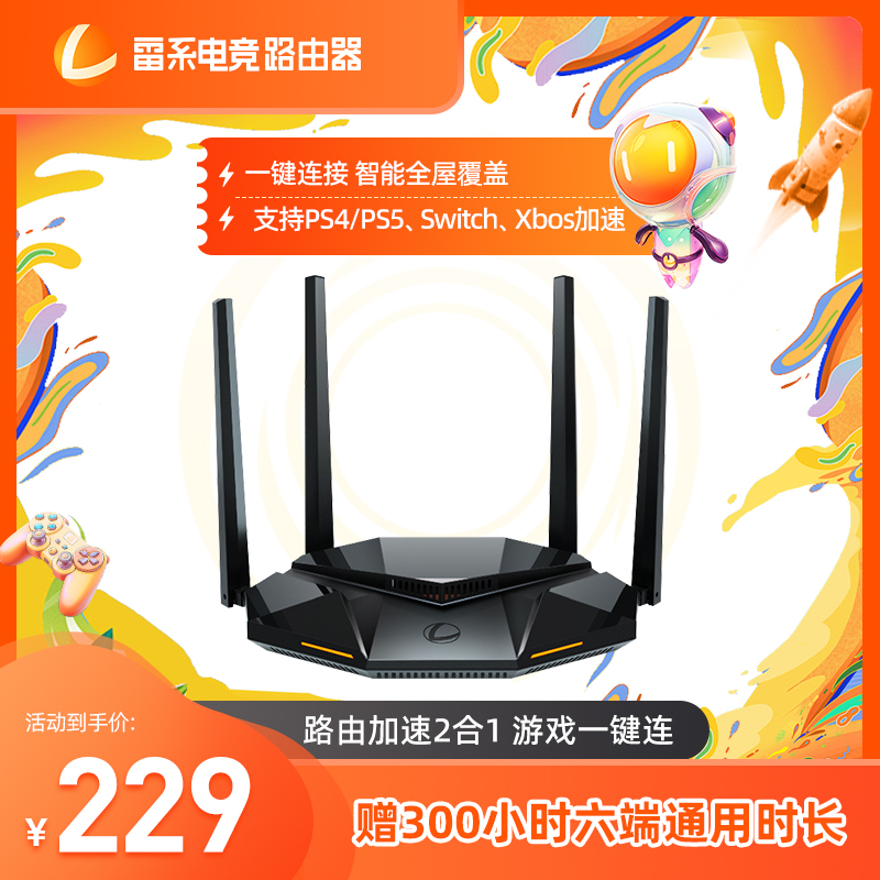 【六端通用】雷系加速盒电竞路由器PS5\/Switch\/Xbox\/Steam\/暗黑4\/塞尔达2主机手游pc千兆网络游戏加速