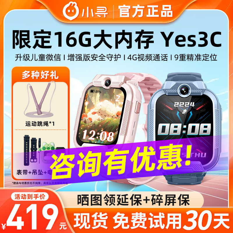 官方正品 小寻电话手表Yes3C儿童微信版智能定位视频通话小学初中生拍摄多功能男孩女孩小孩子360米兔