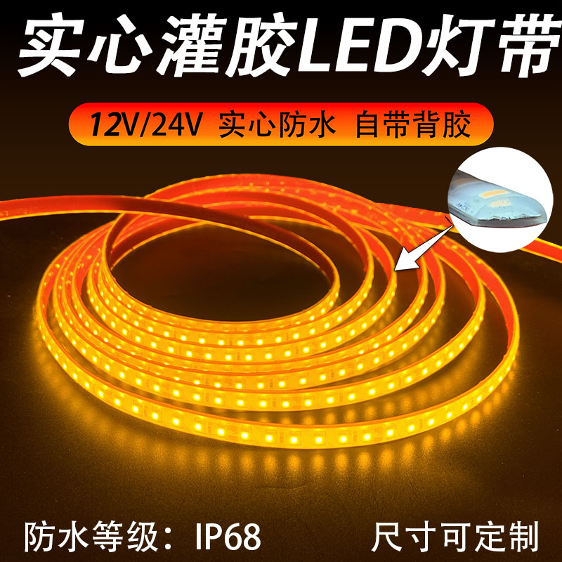 24V实心硅胶泡水灯带LED防水等级IP68超高亮自粘户外鱼缸水下泳池