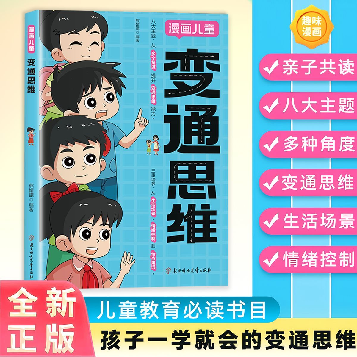 【厂家直发】正版漫画儿童变通思维 提升孩子认知培养决策能力锻炼沟通技巧增强情商发展亲子关系管理情绪促进全面成长