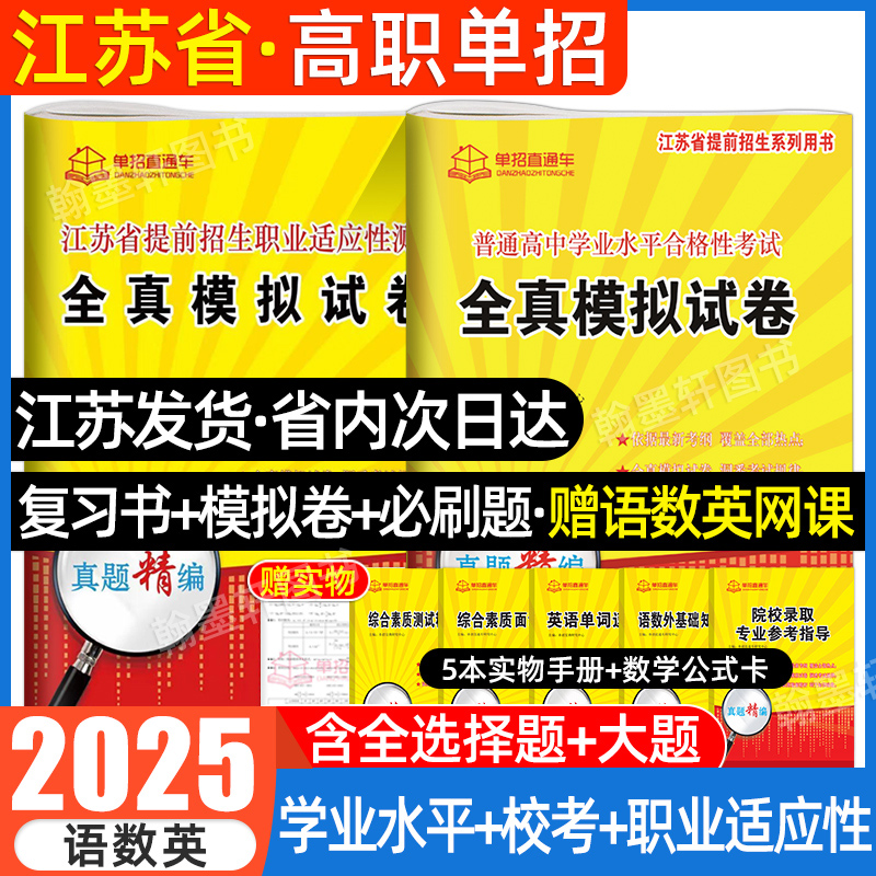 2025年江苏学业水平测试高职单招考试复习资料2024真题全真模拟试卷职业适应性直通车江苏省普通高中合格性考试语数英春中职教高考