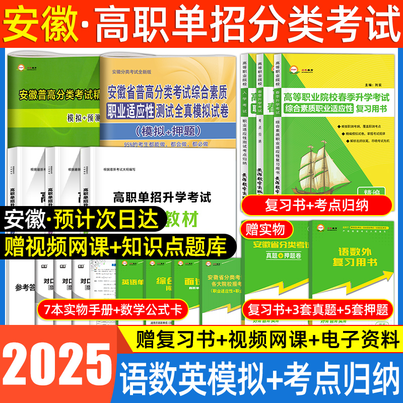 2025年安徽省分类招生考试试卷全真模拟英语文数学安徽单招考试复习资料用书职业适应性测试春季高考中职生高职单招考试真题2024