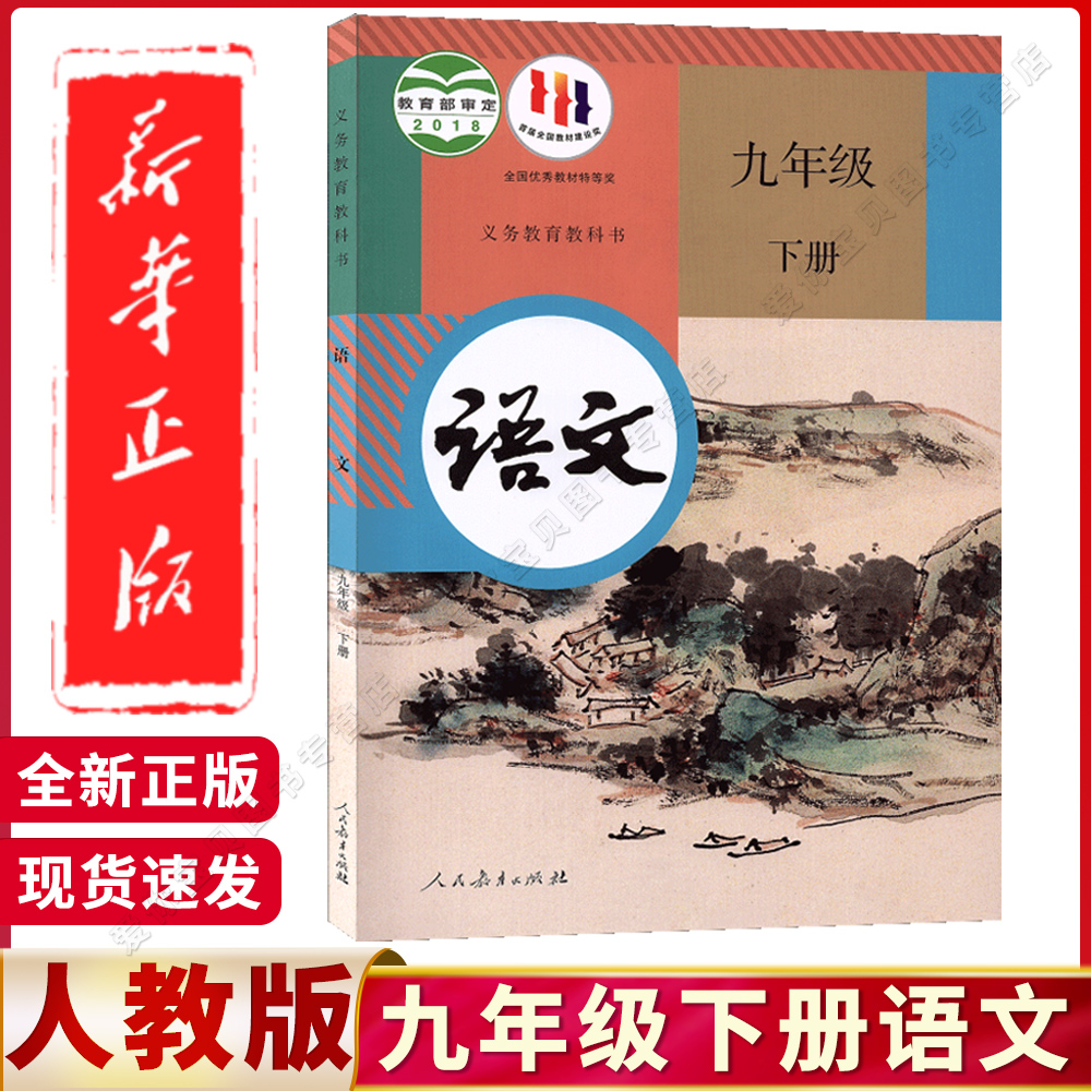 2024新版初中九年级语文下册人教正版教材九年级下册语文书部编版九年级下册语文课本人教版初三下册语文书9九下语文书人教版课本