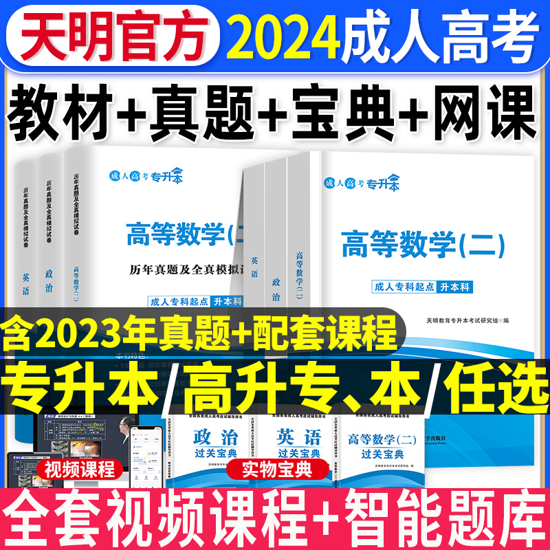 2024年成人高考专升本复习资料学习教材历年真题试卷成考自考语文政治英语高等数学二一医学综合大学语文民法教育理论网课带刷题库