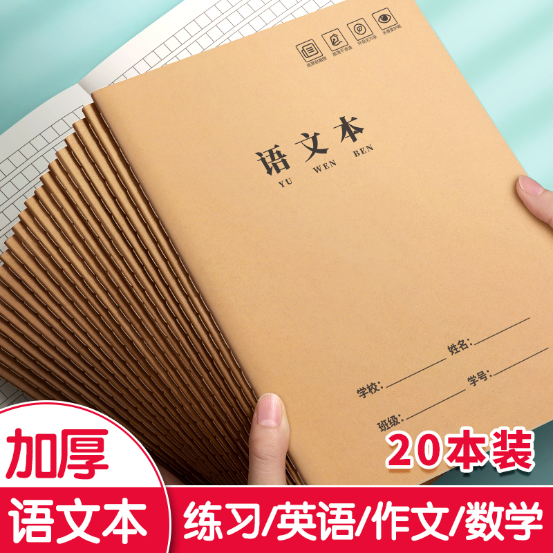 语文本16k作业本三到六年级小学生大本子初中生牛皮纸方格本练习簿四五年级统一作文英语本专用笔记横格300格