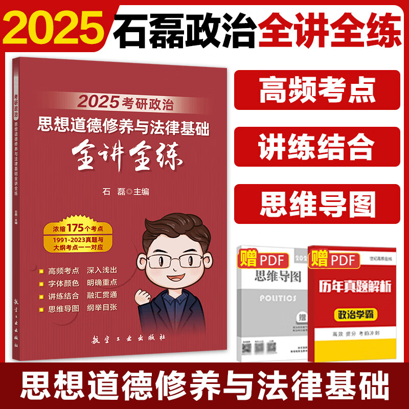 2025考研政治 思想道德修养与法律基础全讲全练 领悟人生真谛把握人生方向 明确价值要求 实践价值准则 学习法治修养 提升法治素养