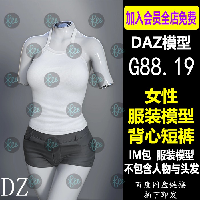 daz3d模型G88.19女性服装模型dForce背心上衣短裤 IM包会员J787