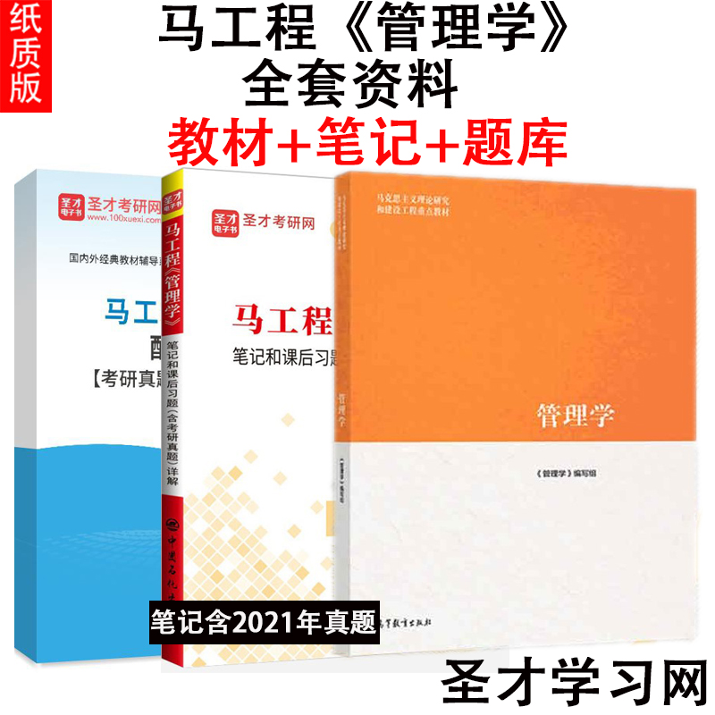 全套3本 马工程管理学教材+笔记和课后习题含2023年考研真题答案详解+配套题库马克思主义理论研究和建设工程重点教材备考2025考研