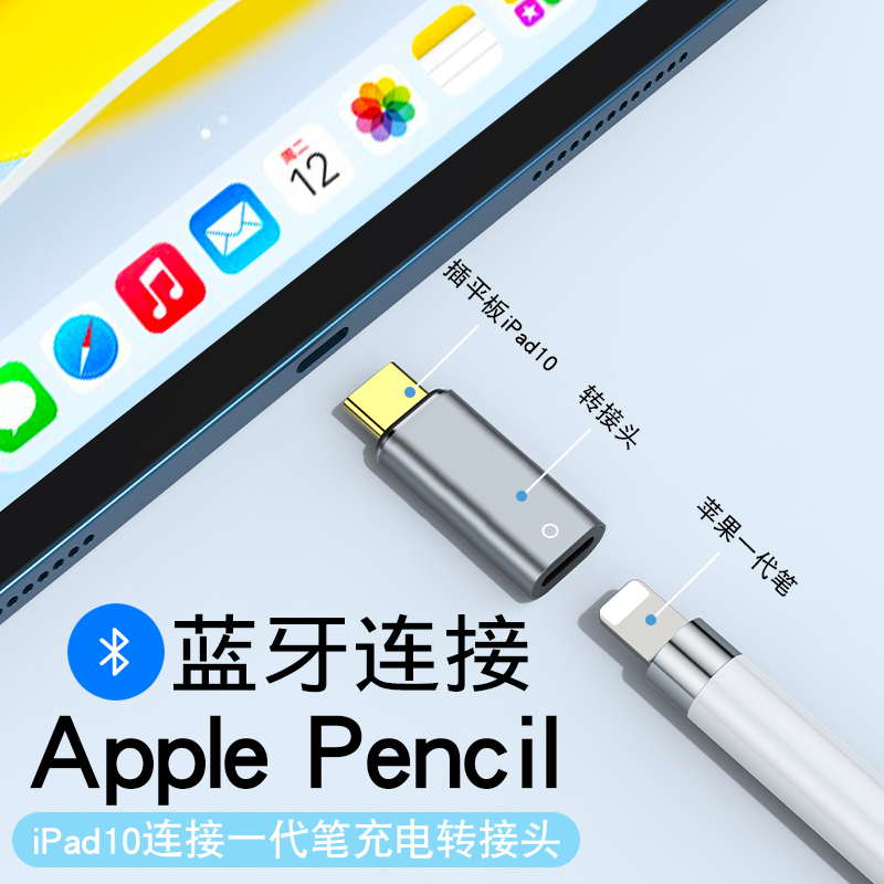 专用苹果一代笔蓝牙连接ipad10转接头applepencil充电转接头usbc苹果一代笔转换器lightning转typec笔尖笔帽