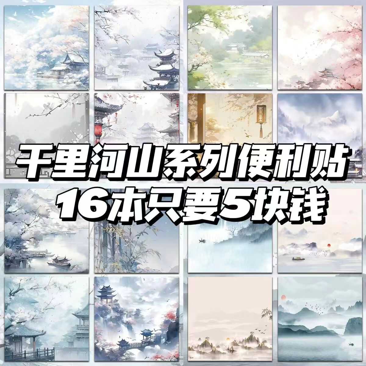 古诺2024新款原创千里河山系列便利贴新中式风景学生记事备忘录笔记周边N次贴