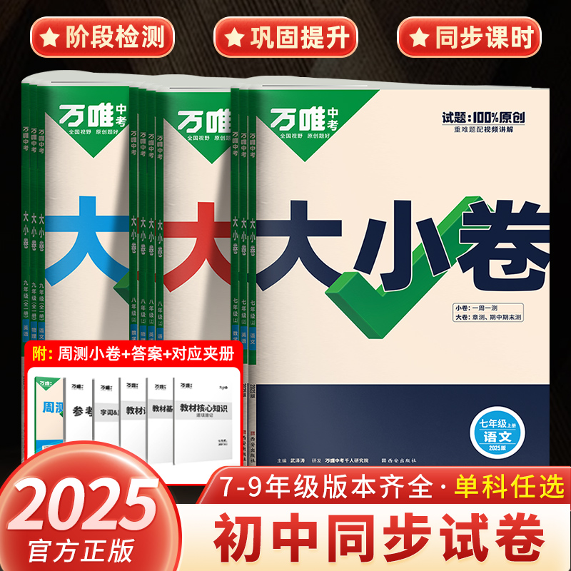 2025万唯大小卷七年级上下册八年级九年级试卷测试卷全套人教版初中必刷题同步教材语文数学英语物理小四门中考万维教育官方旗舰店