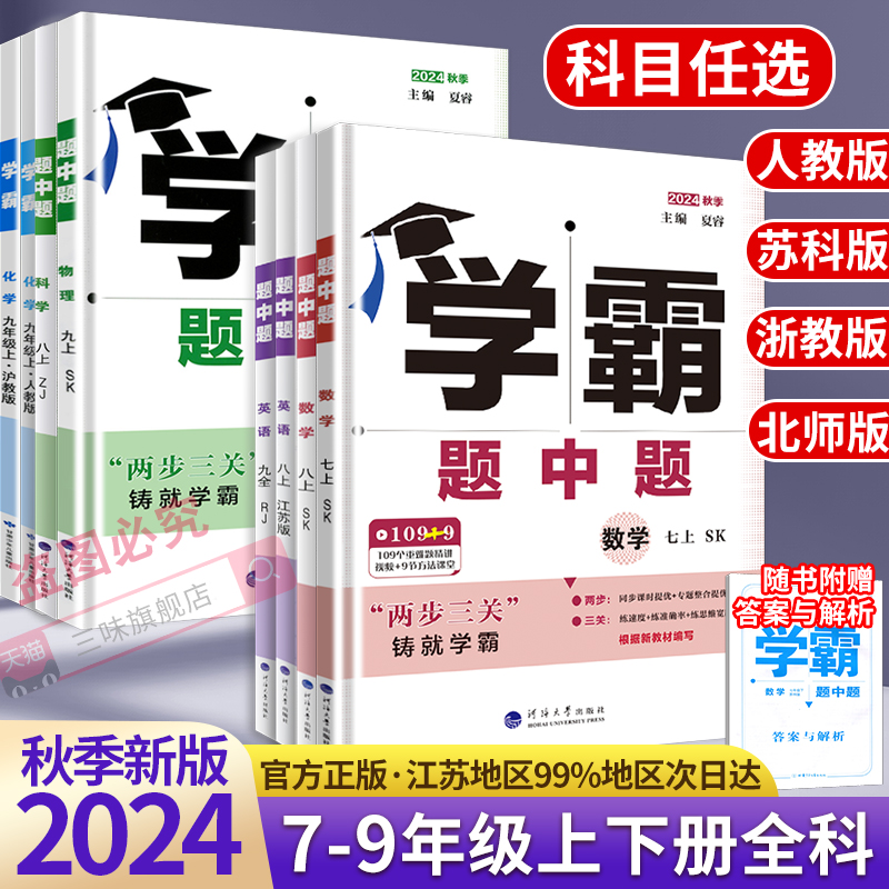 2024秋五星学霸题中题提语文数学英语物理化学七八九年级上下人教苏教苏科北师浙教同步练习册课时作业本初一初二初三辅导资料教辅