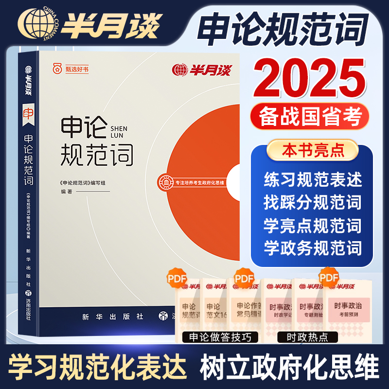 半月谈2025公务员考试申论规范词国考省考申论规范表达申论背诵素材真题范文公考教材2025公考资料事业单位三支一扶备考申论规范词