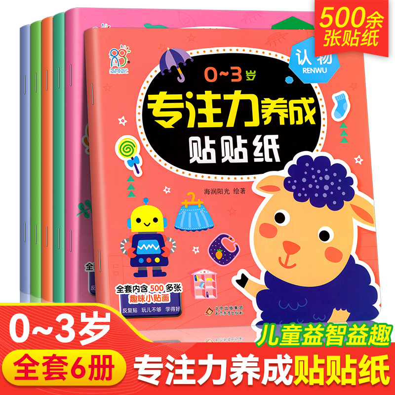 0-3岁专注力养成贴贴纸 专注力训练贴纸书0到3岁小孩玩的儿童专注力宝宝左右脑全脑智力大开发贴贴画幼儿园启蒙早教认知贴纸游戏书