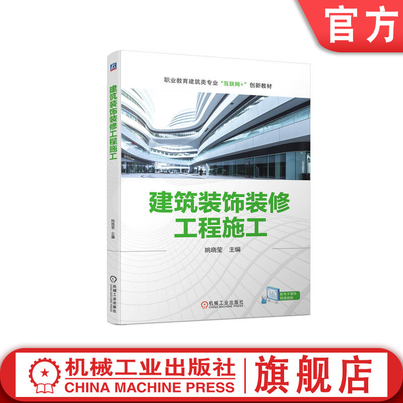 【官方正版】建筑装饰装修工程施工 姚晓莹 职业教育互联网创新教材 9787111715252 机械工业出版社旗舰店