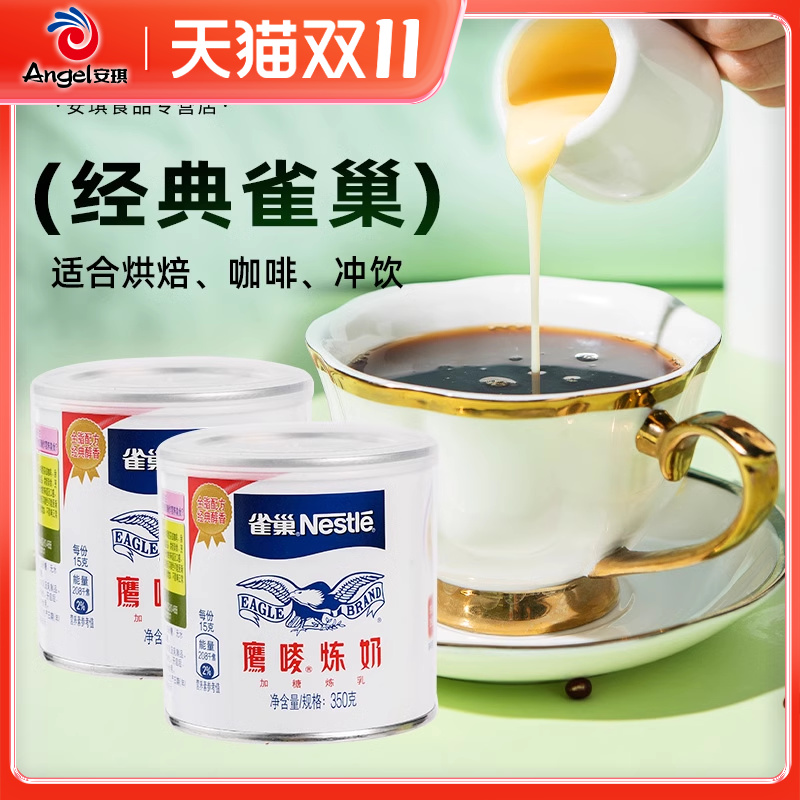 雀巢鹰唛炼奶350g*2家用炼乳烘培蛋挞甜品奶茶店专用练奶烘焙材料