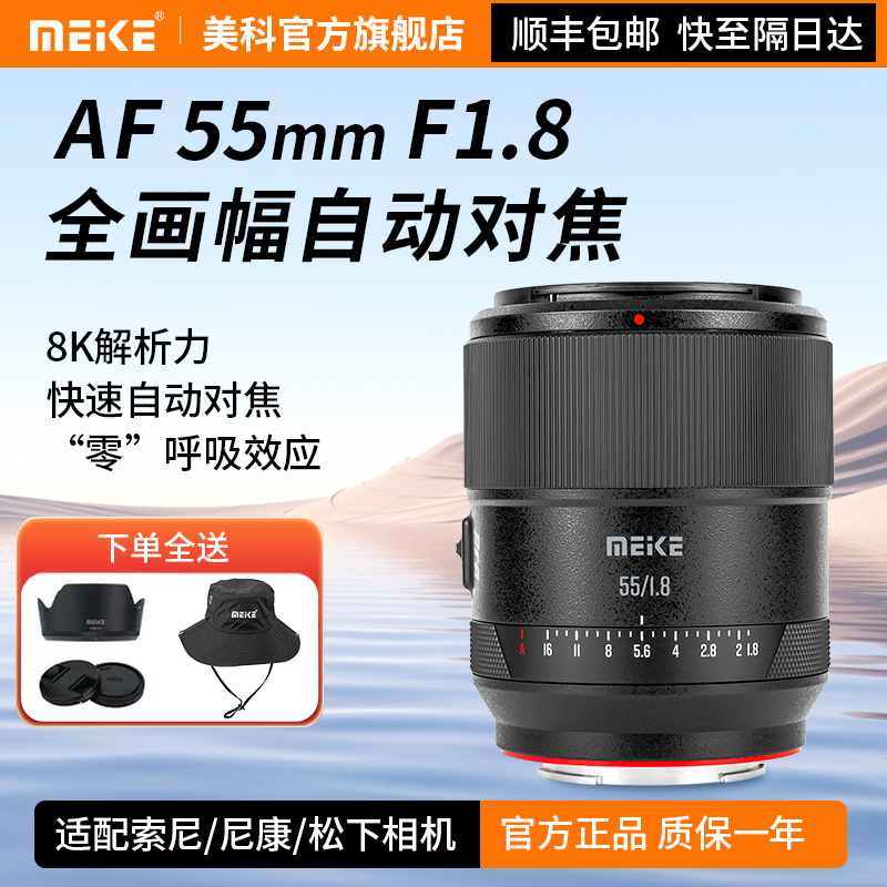 MEKE美科55mmf1.8pro自动对焦镜头大光圈全画幅适用尼康Z索尼E