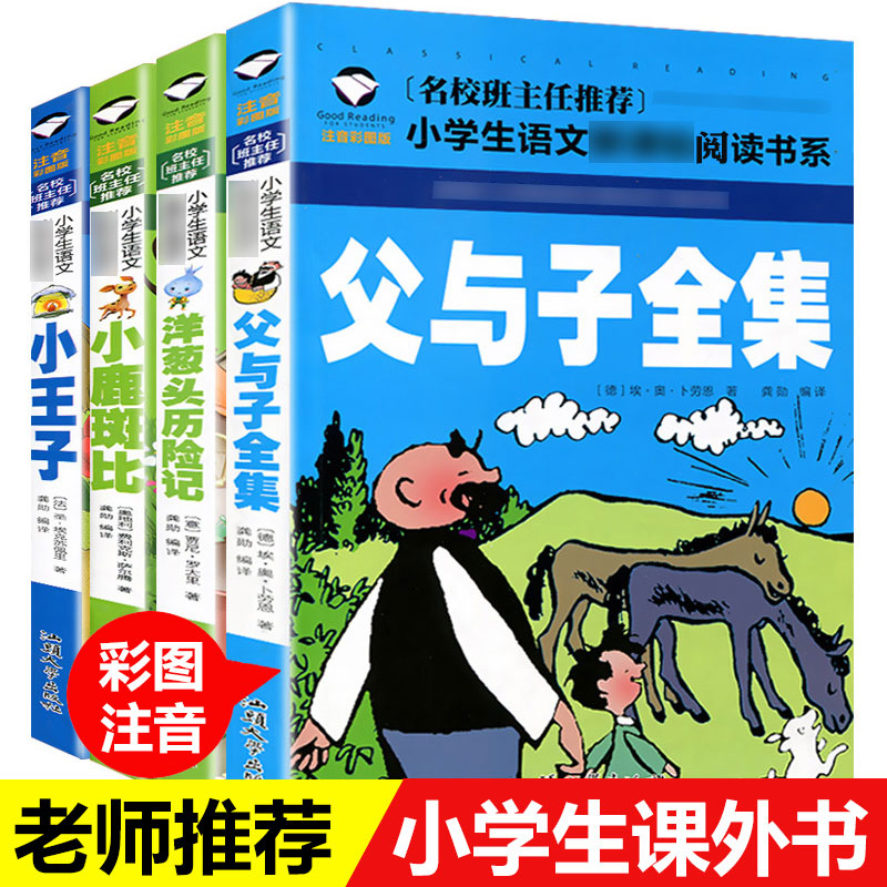 班主任推荐 全4册正版包邮 洋葱头历险记 父与子全集 小王子 小鹿斑比 彩图注音版儿童文学图书6-7-8-9岁小学生一二三年级课外书籍