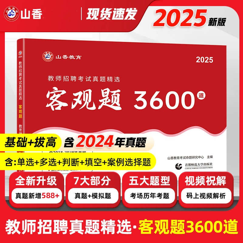 山香备考2025教师招聘考试用书教师真题精选客观题3600道教育理论基础3600题教师招聘真题题库2025山香教师招聘题3600题山香2025