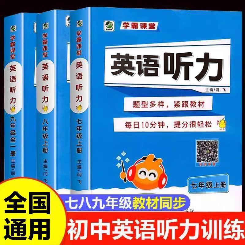 新版初中生英语听力专项训练人教版七年级八年级九年级中考英语听力完形填空阅读理解词汇语法初一初二初三同步练习册复习资料