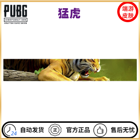 PUBG绝地求生名片猛虎皮肤CDK兑换码吃鸡动态名片ID卡永久STEAM