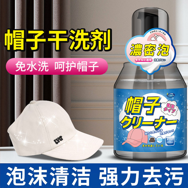 帽子清洁剂免水洗mlb棒球帽去污神器洗汗渍鸭舌渔夫帽专用干洗剂